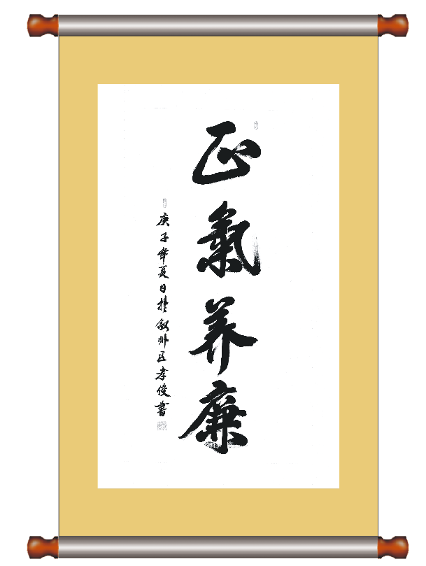 書法--正氣養廉