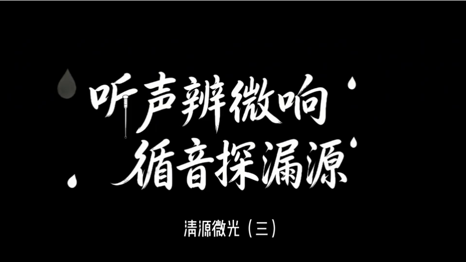 《清源微光》第三期 聽(tīng)聲辨微響，循音探漏源