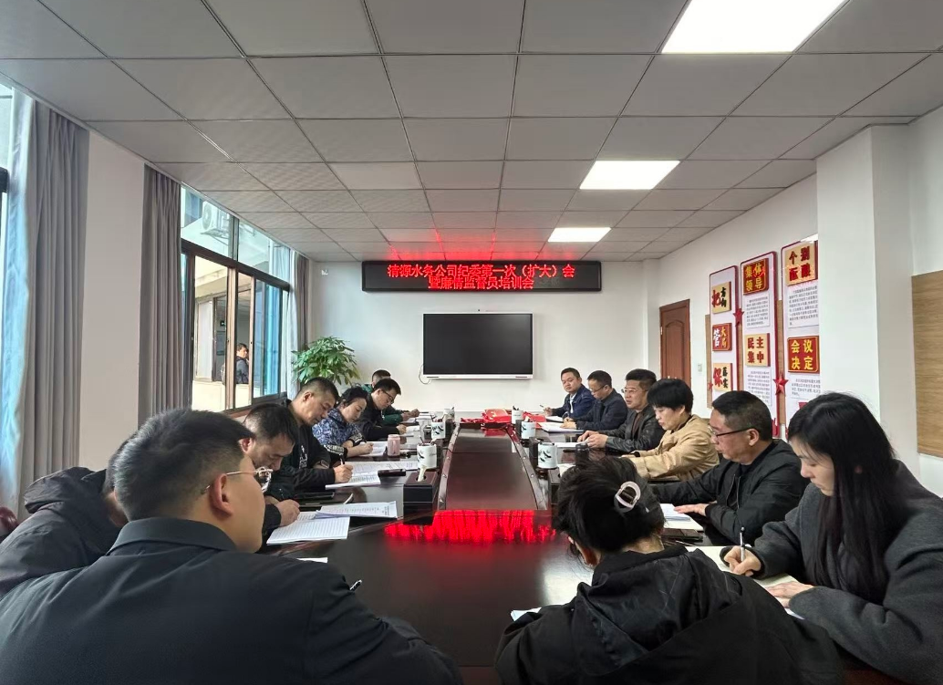強(qiáng)紀(jì)律，嚴(yán)監(jiān)督，淬廉心 ——清源水務(wù)公司組織召開(kāi)紀(jì)委第一次（擴(kuò)大）會(huì)暨廉情監(jiān)督員培訓(xùn)會(huì)